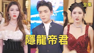 逆轉人生：窮小子逆襲真龍帝君