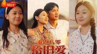 重返八零拾旧爱
