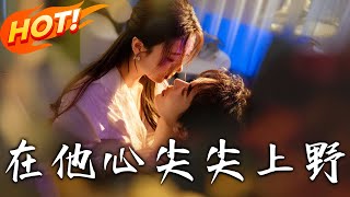 在他心尖尖上野
