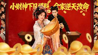 小财神下凡爆料，全家逆天改命