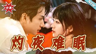 灼夜难眠
