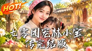《七零团宠林小宝传完结版》