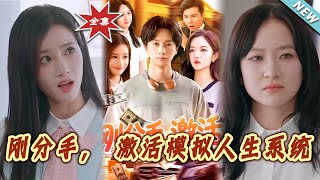 剛分手,激活模擬人生系統