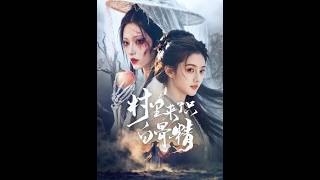 村里来了只白骨精