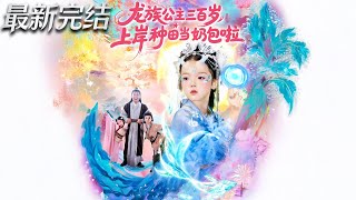 龍族公主三百嵗上岸種田儅嬭包啦