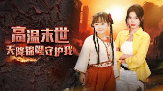 高溫末世，錦鯉守護我