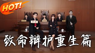 致命辩护重生篇