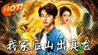 我家後山出真龍