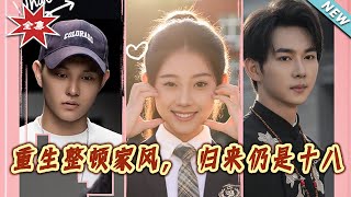 重生整頓家風，歸來仍是十八