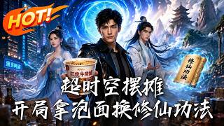 《超时空摆摊：开局拿泡面换修仙功法》