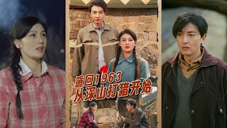 重廻1963：深山打獵的奇幻旅程