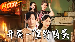 開侷一筐野鴨蛋