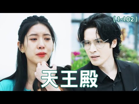 逆襲戰神歸來：霸氣守護與複仇之路