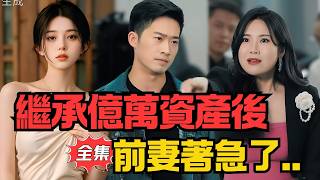 《退婚後我繼承了億萬家産》
