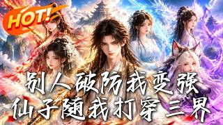 别人破防我变强：仙子伴我打穿三界