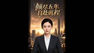 倾尽五年，自赴前程