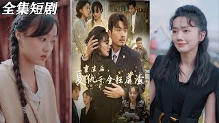 重生後，複仇千金狂虐渣