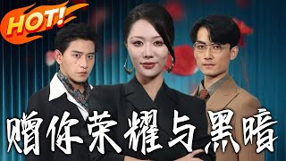 赠妳荣耀与黑暗