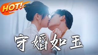 守婚如玉：逆境重生的愛與複仇