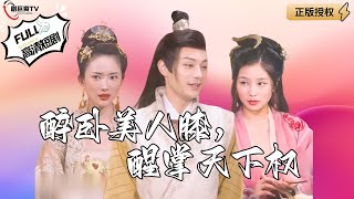醉臥美人膝，醒掌天下權