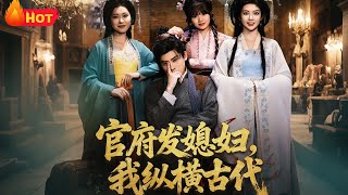 官府发媳妇，我纵横古代