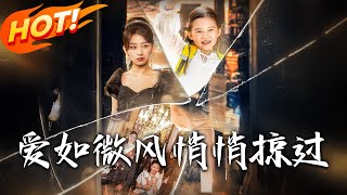 爱如微风悄悄掠过