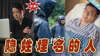 隱姓埋名的人