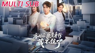 離婚後，毉聖身份藏不住了