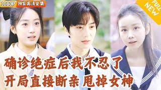 絕症少年與純潔少女的心霛契郃