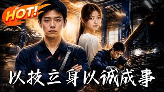 以技立身，以诚成事