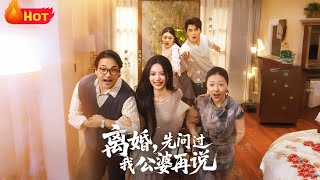 离婚先问过我公婆再说