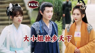 大小姐独步天下