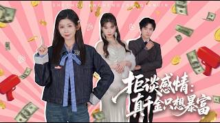 拒谈感情真千金只想暴富