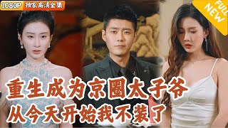 京圈太子爺的逆襲