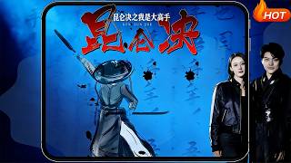 昆仑决之我是大高手