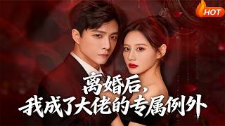 After Divorce, I Became the Boss's Exclusive Exception