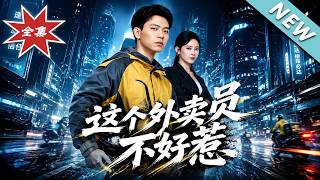 这个外卖员不好惹