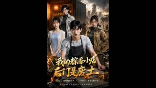 我的粽香小店后门是废土AI