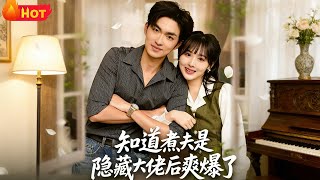 知道煮夫是隐藏大佬后爽爆了