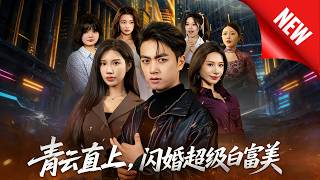 Rise to Power: Flash Marriage with a Super Rich Heiress