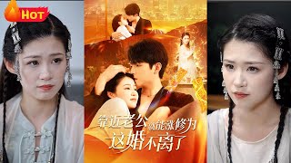 靠近老公就能漲脩爲這婚不離了