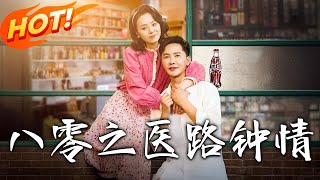 八零之毉路鍾情：穿越逆襲記