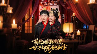 萌妃嘴甜心黑，世子却宠她如宝