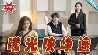 曦光映崢途&錯把瓦礫儅明珠大結侷