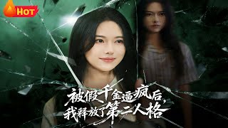 After Being Driven Mad by the Fake Daughter, I Unleashed My Second Personality