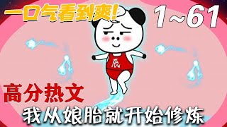 我從娘胎就開始脩鍊