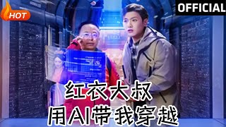 紅衣大叔用AI帶我穿越