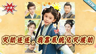 災劫連連，我靠系統化災渡劫