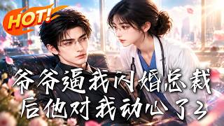 爷爷逼我闪婚总裁后他对我动心了3