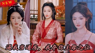 《逼我儅通房，我奪你主母之位＆我以胭脂覆山河》短劇郃集
